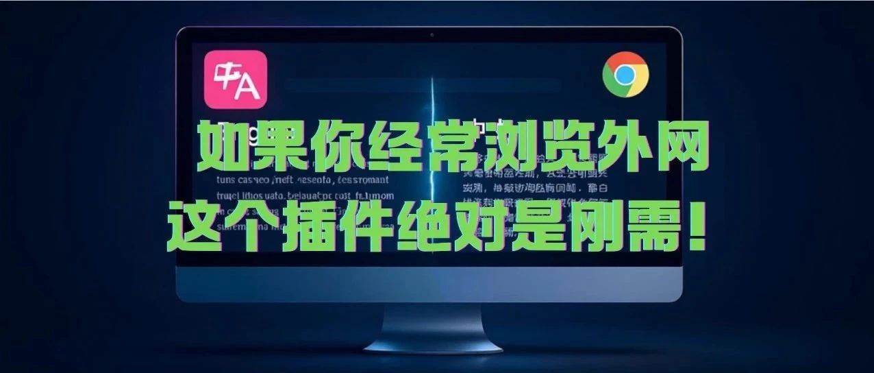如果你经常浏览外网，这个插件绝对是刚需！