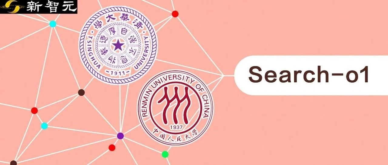 人大清华提出自主搜索版「Search-o1」！解决知识困境，大幅提升推理模型可靠性