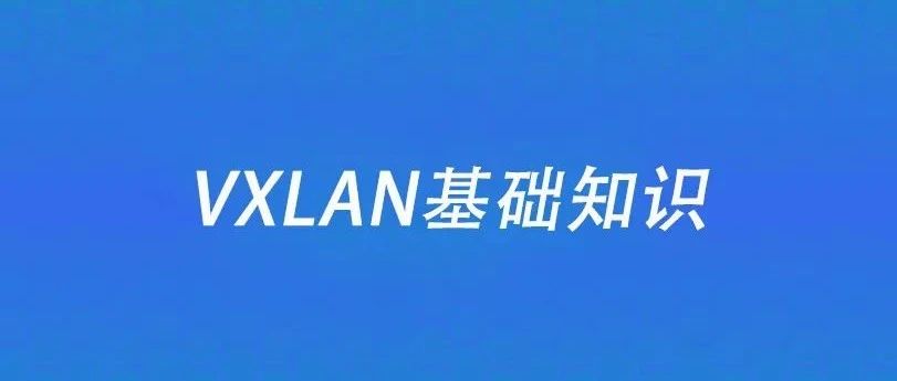 VXLAN技术基础知识