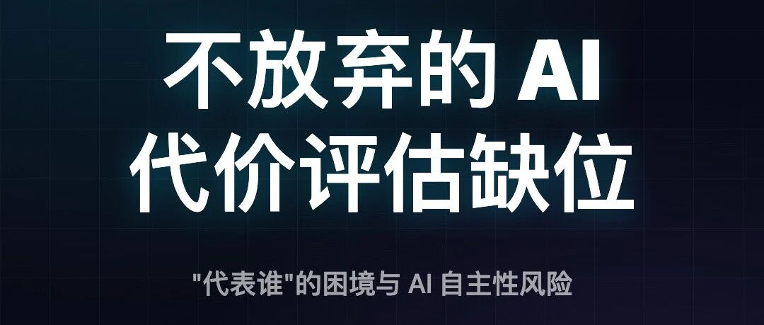 AI 不言放弃, 好事还是坏事?