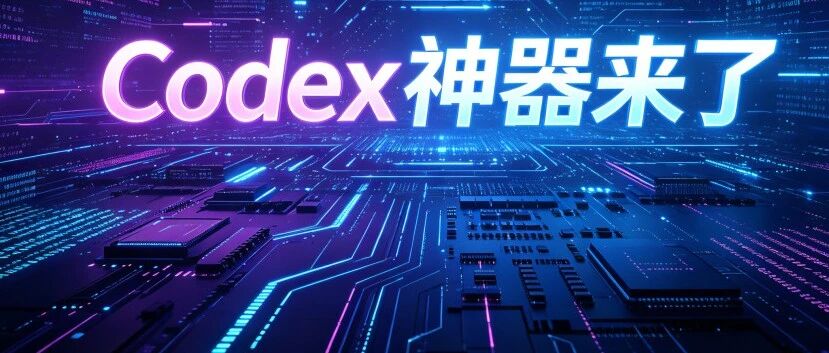 很强！一键配置各种AI大模型，Codex 两大神器，值得拥有