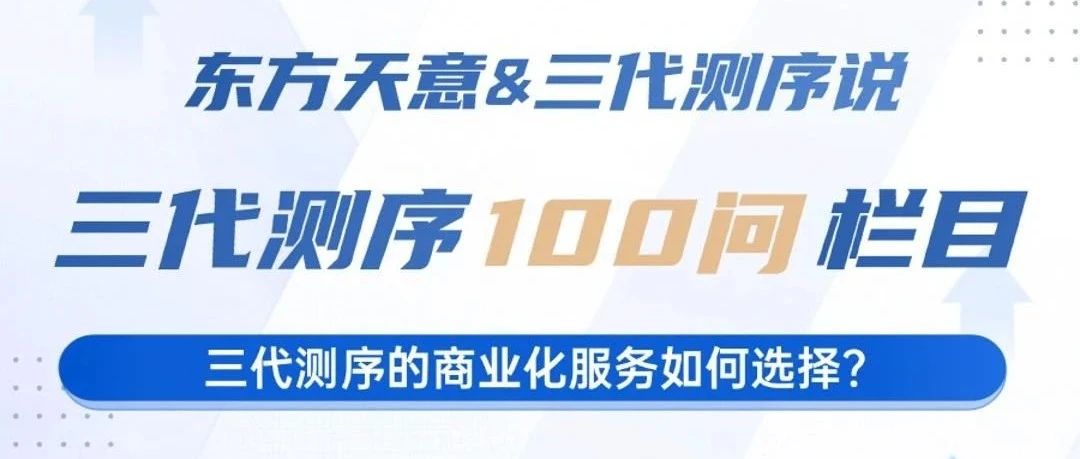 三代测序100问（3）：谁是你的天选三代测序商业服务商？