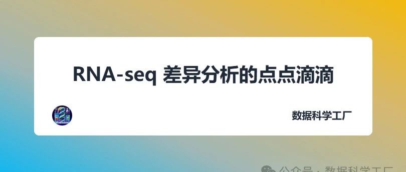 RNA-seq 差异分析的细节详解 (5)