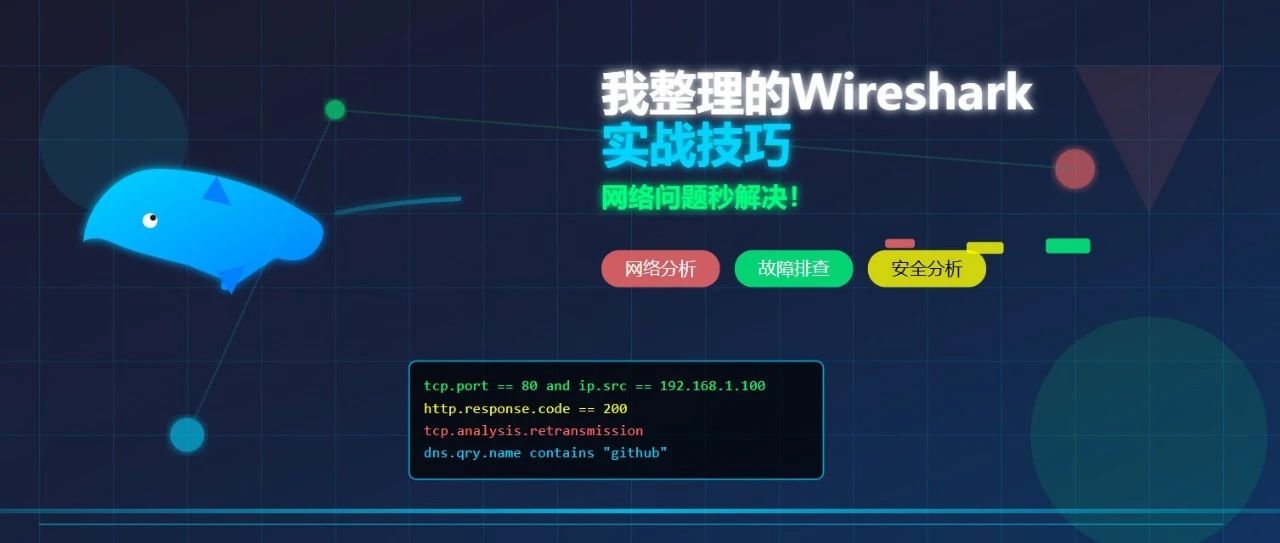 我整理的Wireshark实战技巧，网络问题秒解决！