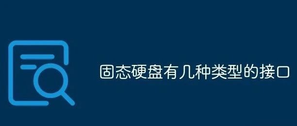 今天才知道固态硬盘原来还有这么多种