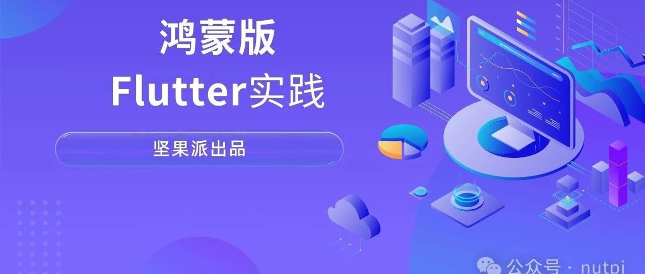 使用最新的 Flutter SDK 3.22.1 构建 HarmonyOS 应用