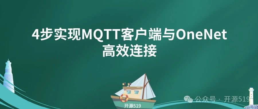 4步实现MQTT客户端与OneNet高效连接