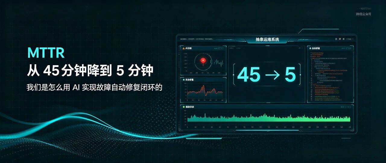 MTTR 从 45 分钟降到 5 分钟：我们是怎么用 AI 实现故障自动修复闭环的