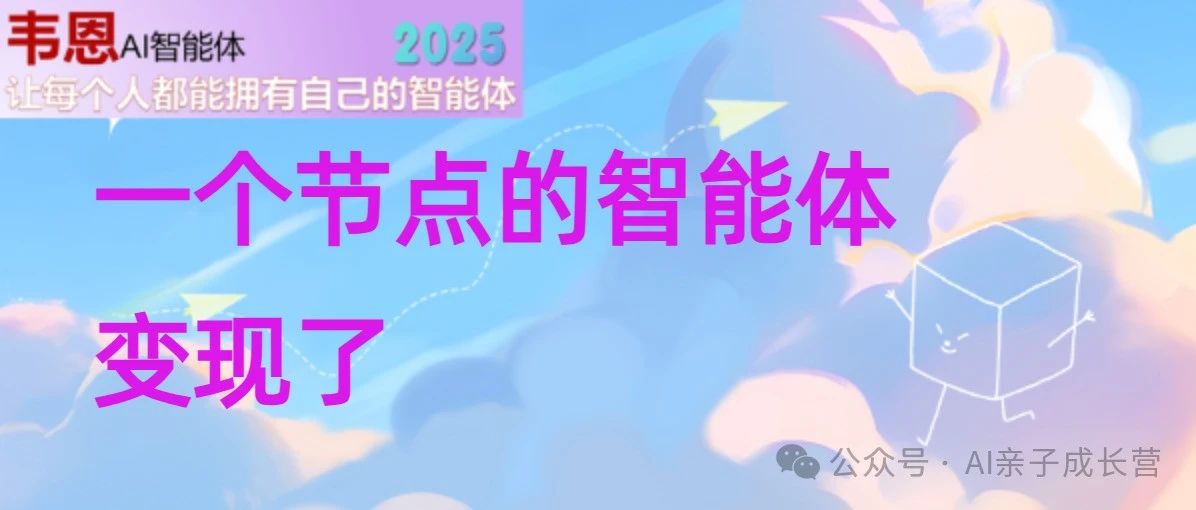 一个节点的智能体，变现了
