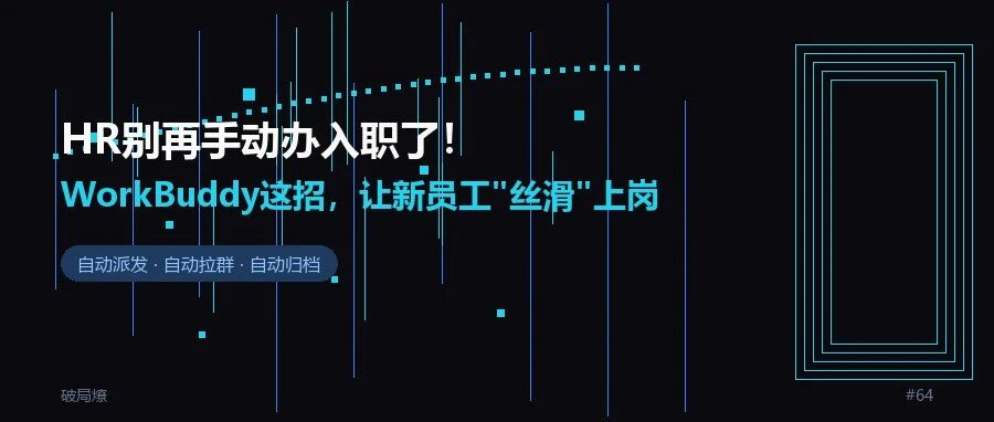 WorkBuddy HR 入职自动化公开配图