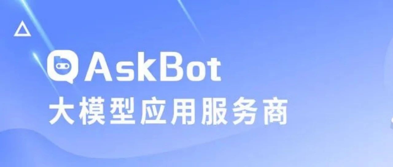 DeepSeek最佳落地实践之AskBot企业级AI助手