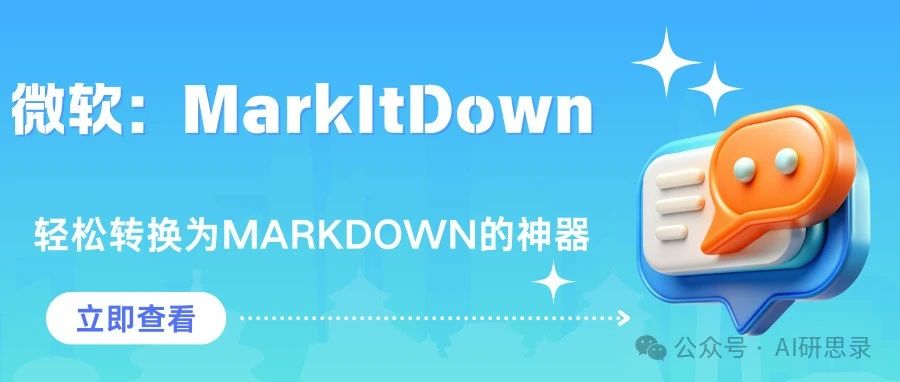 微软又放大招了！MarkItDown：轻松转换为Markdown的神器