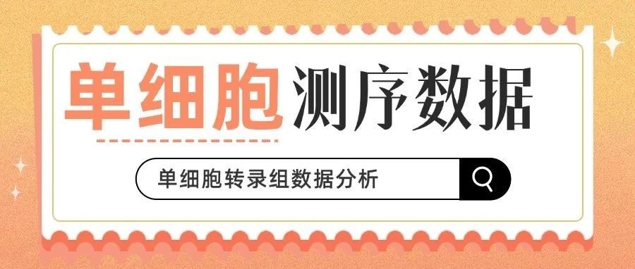 跟着Seurat 官网学单细胞转录组分析