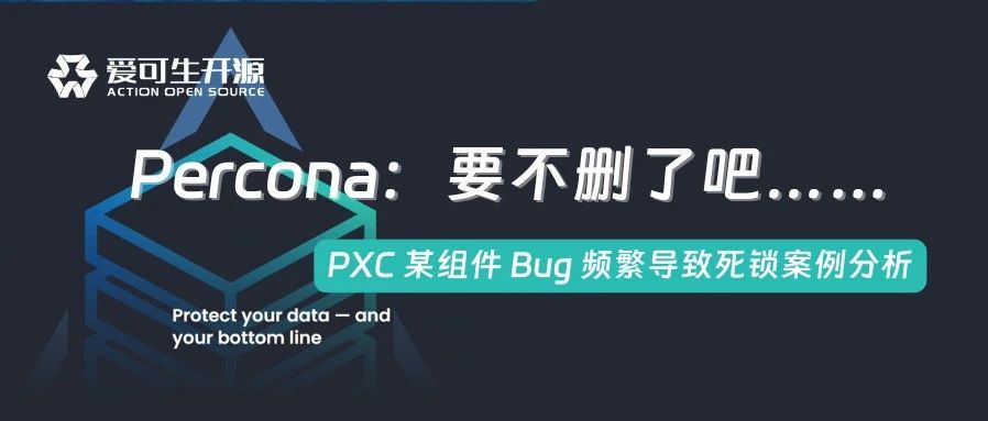 PXC 现场频繁死锁，某组件惨遭官方删除