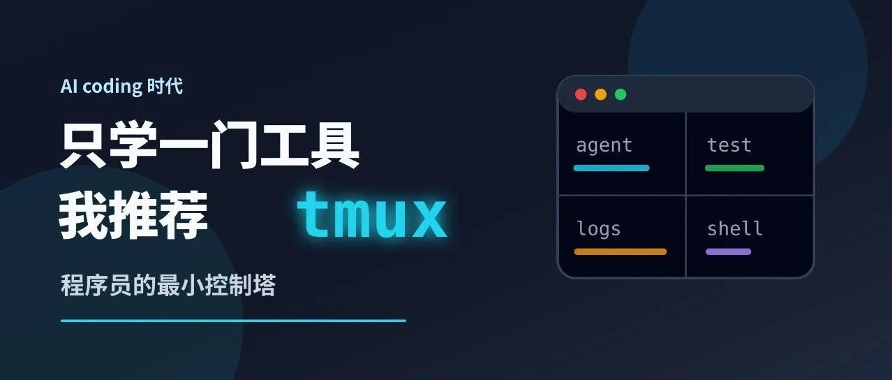 ai 时代如果程序员只学一门工具，我建议是 tmux