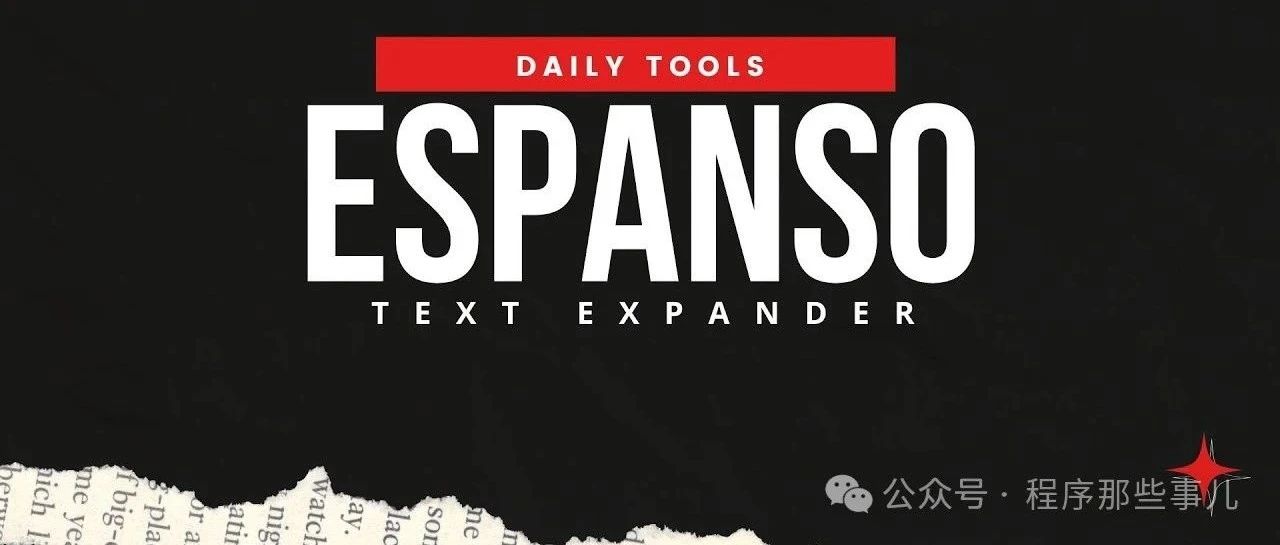 效率提升 100 倍！Espanso 文本扩展器，让你的输入速度飞起来！