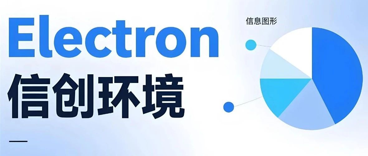 【信创-Vue】Electron 跨平台交叉编译适配龙芯/飞腾/海光/兆芯+UOS/麒麟V10