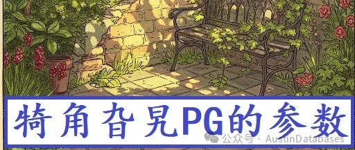 PostgreSQL的"犄角旮旯"的参数捋一捋