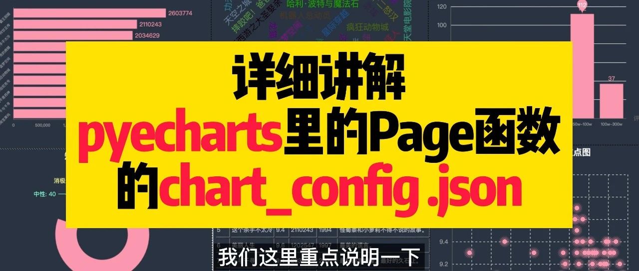 详细剖析pyecharts大屏的Page函数配置文件:chart_config.json