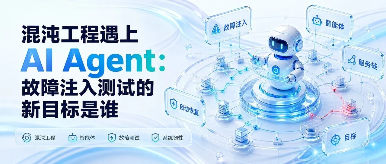 混沌工程遇上AI Agent：故障注入测试的新目标是谁