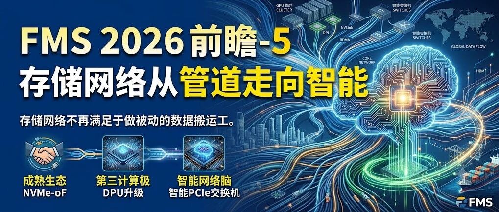 FMS 2026 前瞻-5：存储网络从管道走向智能