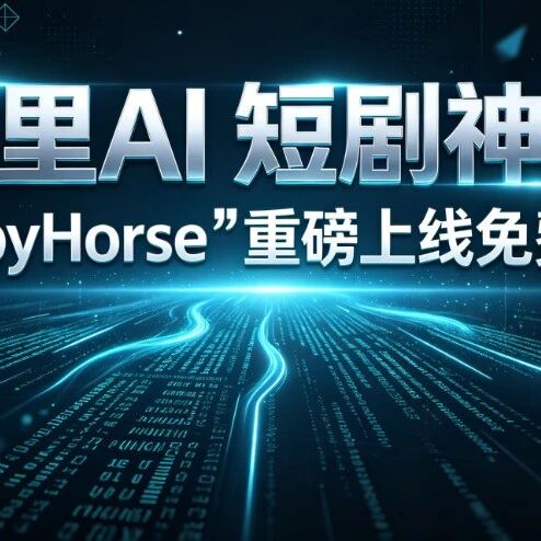 阿里出手！效果炸裂！不再忍受即梦排队之痛！AI 短剧神器欢乐马&ldquo;HappyHorse&rdquo;重磅上线免费使用