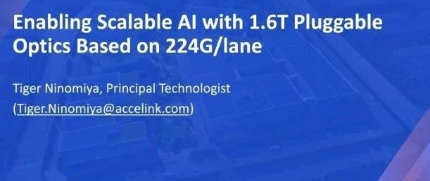 Accelink  USA：1.6T光模块与224G/lane技术的演进与突破