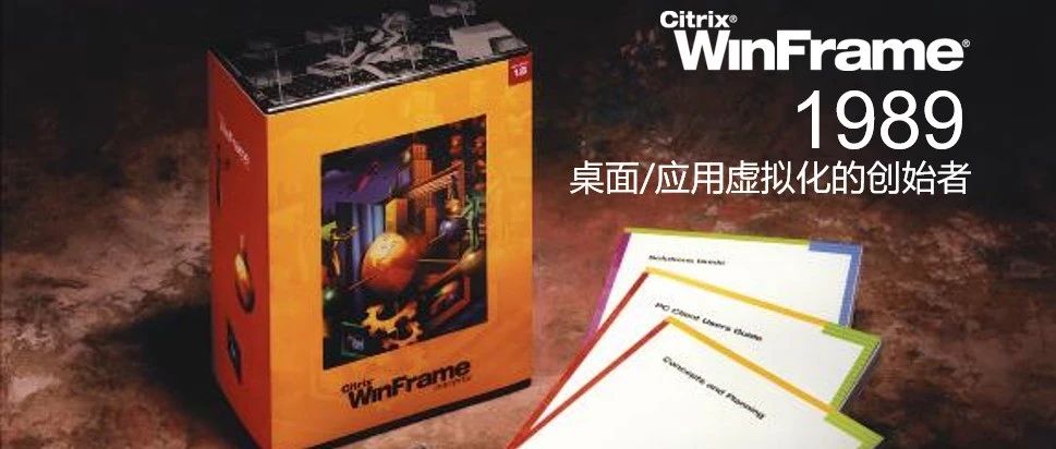 致敬Citrix，致敬青春