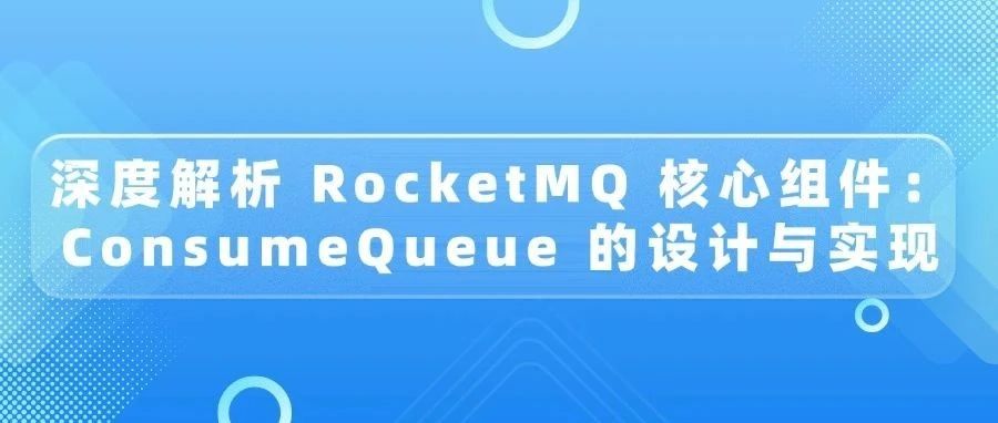 深度解析 RocketMQ 核心组件：ConsumeQueue 的设计与实现