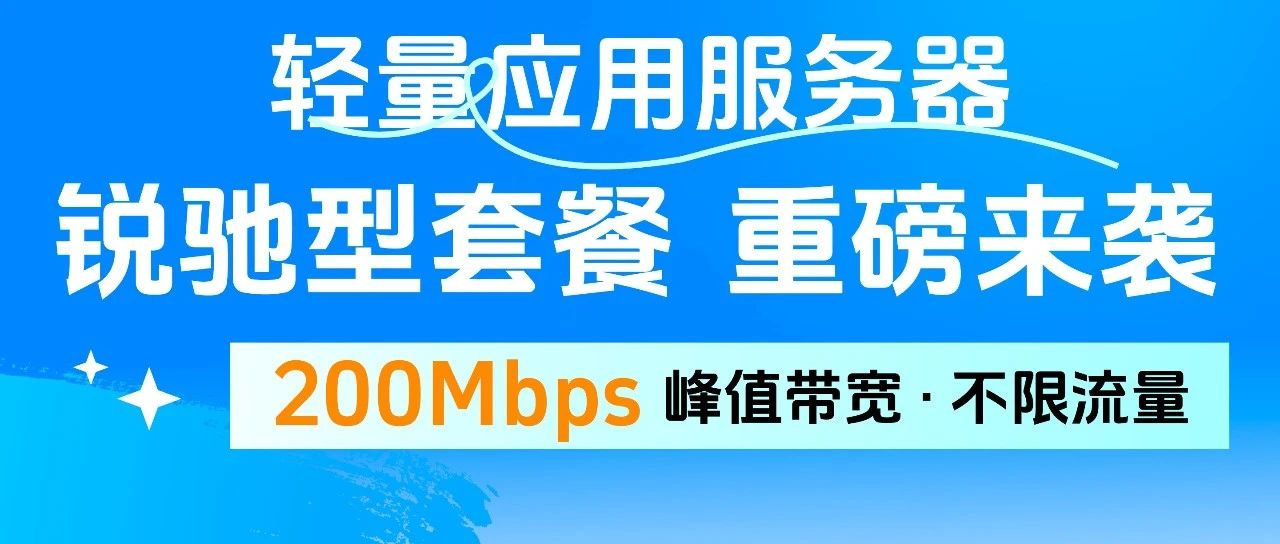 Lighthouse全新上线锐驰型套餐，纵享200M峰值带宽
