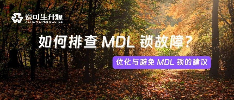生产运维脚本引发的 MDL 锁故障排查之旅