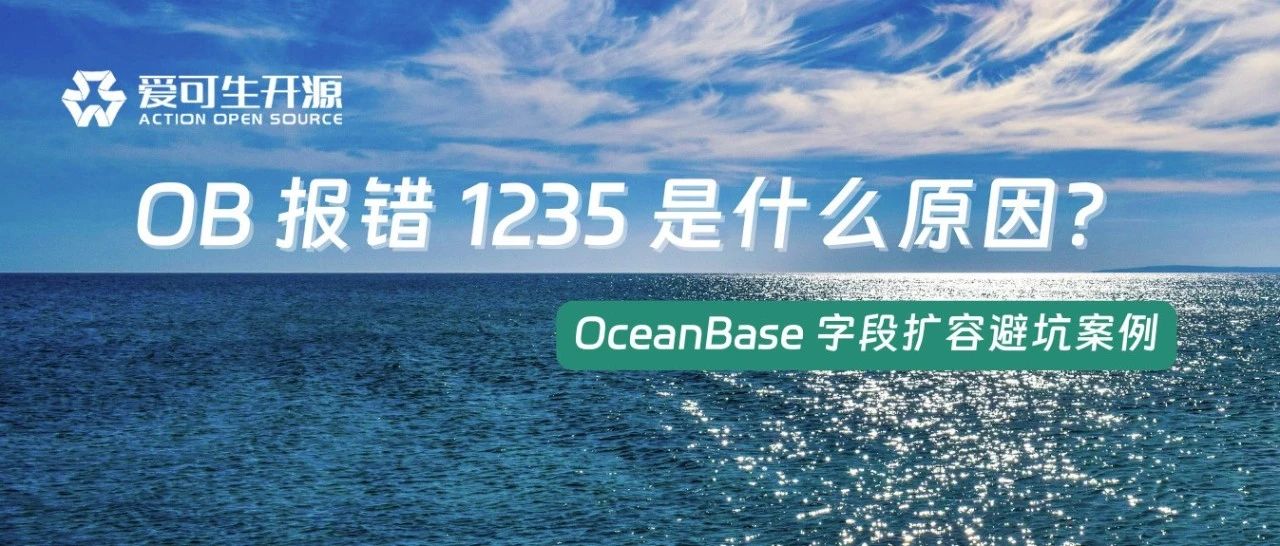 OceanBase 字段扩容避坑：字符集变更导致 DDL 失败