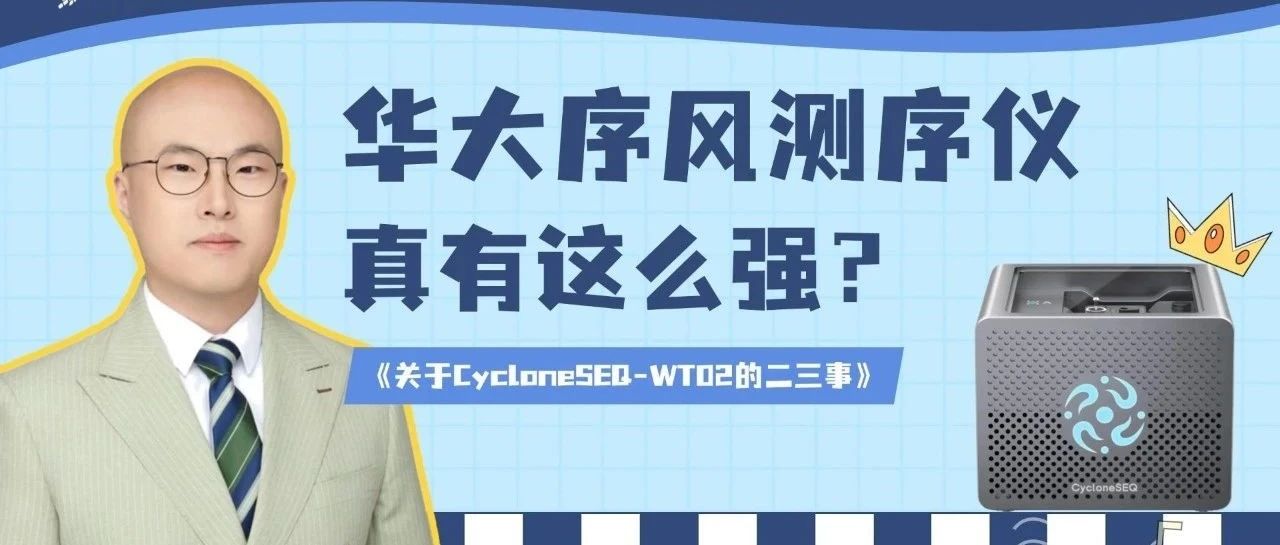 48小时超30Gb产出，N50破10Kb-实测华大CycloneSEQ-WT02实力革新