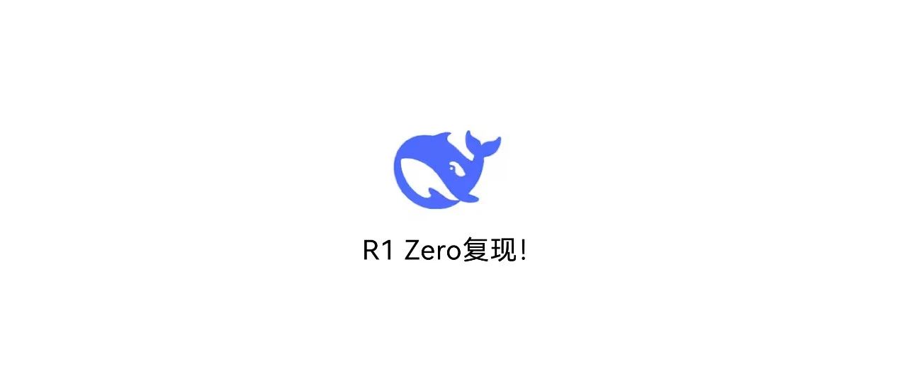 DeepSeek R1 Zero中文复现教程来了！