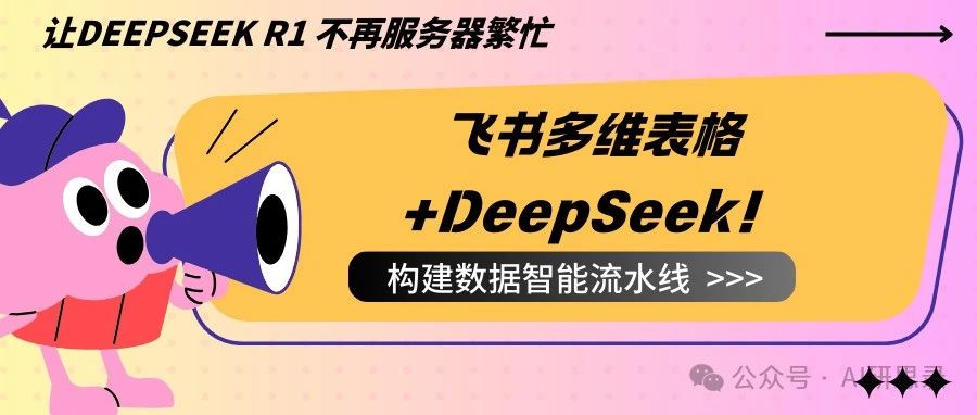 飞书多维表格+DeepSeek：生产力大幅度提升