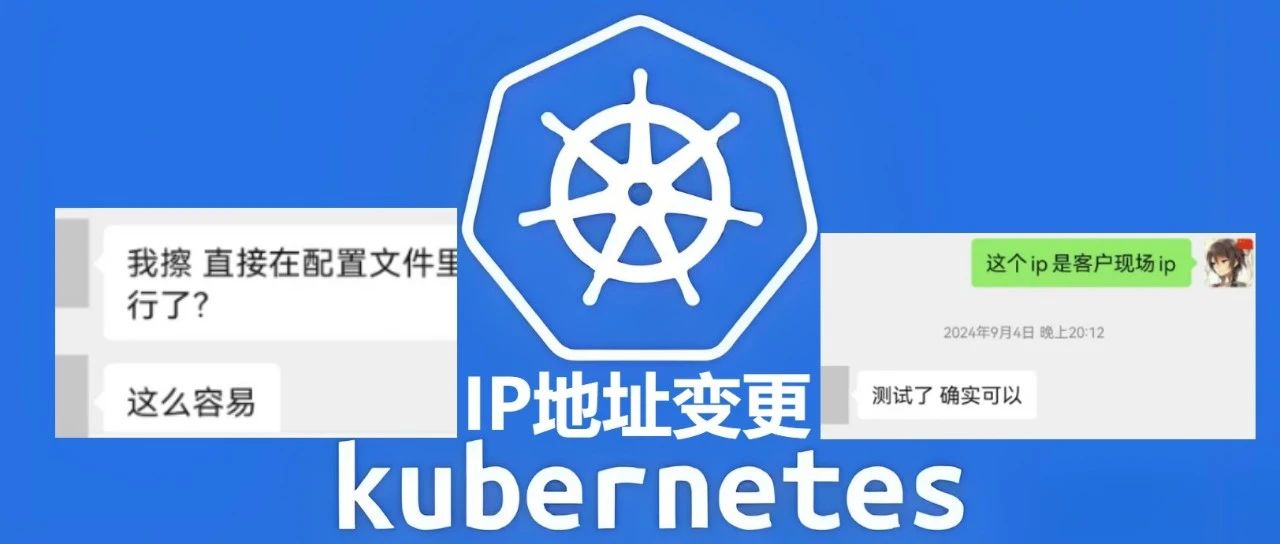 【K8s】Kubernetes 集群IP地址变更，全网最简单的修改方法