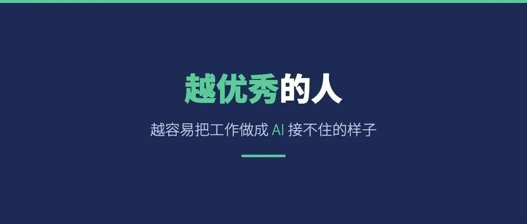 越优秀的人，越容易把工作做成 AI 接不住的样子
