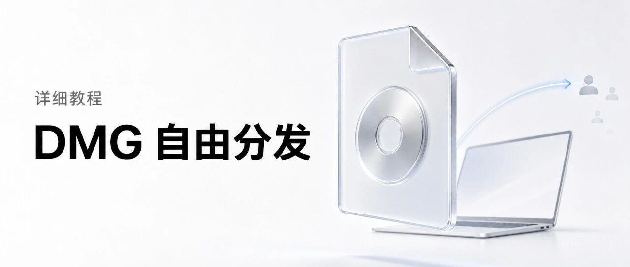AI Coding的软件无法分发给别人使用？MacOS DMG 独立分发完整指南