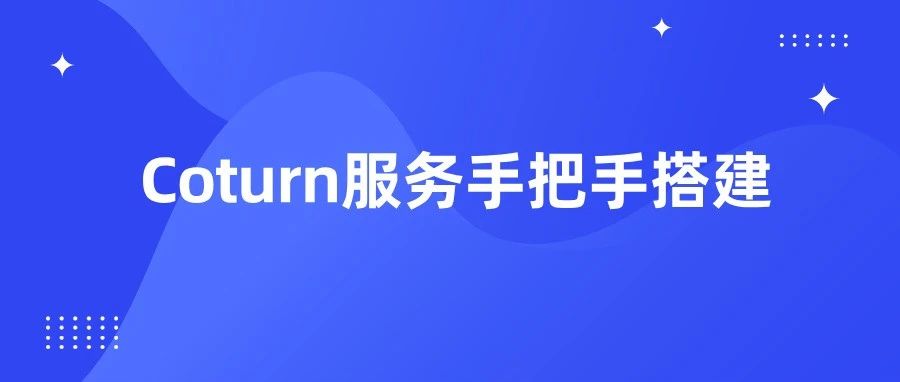【开发日记】coturn服务器搭建，用于搭建音视频通话等WebRTC应用