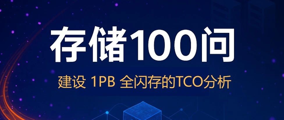 【存储100问】TCO分析：不同比例闪存下的成本