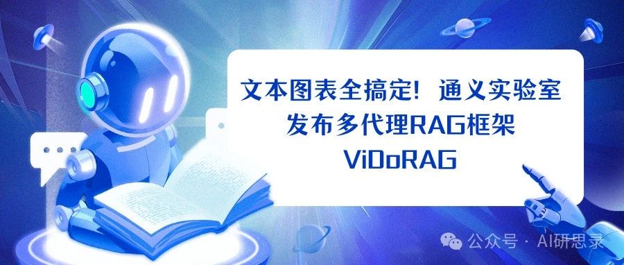 文本图表全搞定！通义实验室发布多代理RAG框架ViDoRAG