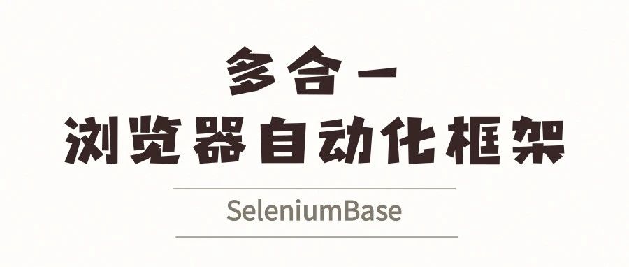 SeleniumBase - 多合一浏览器自动化框架
