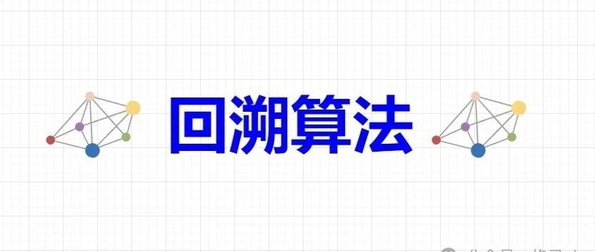 算法系列之回溯算法