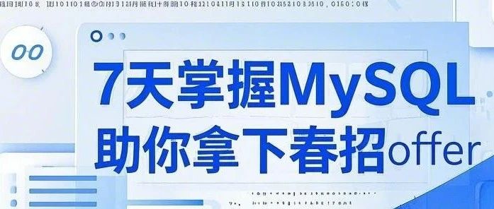 7天掌握MySQL，助你拿下春招offer