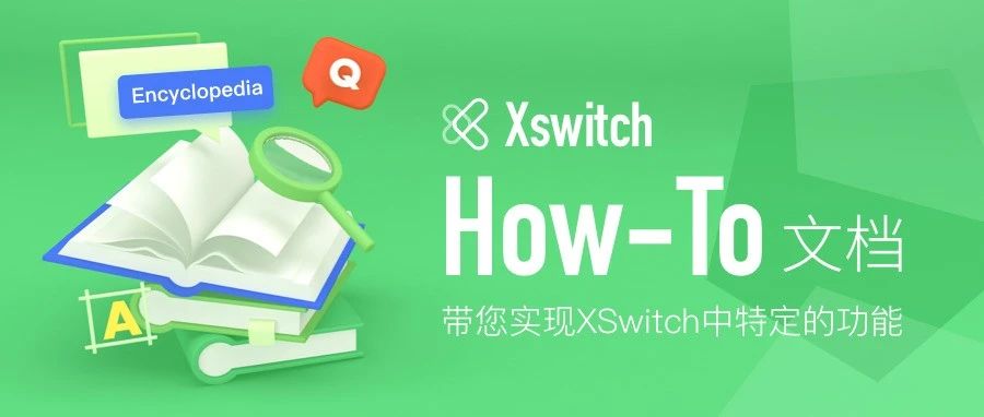 如何在 XSwitch 中实现互联互通
