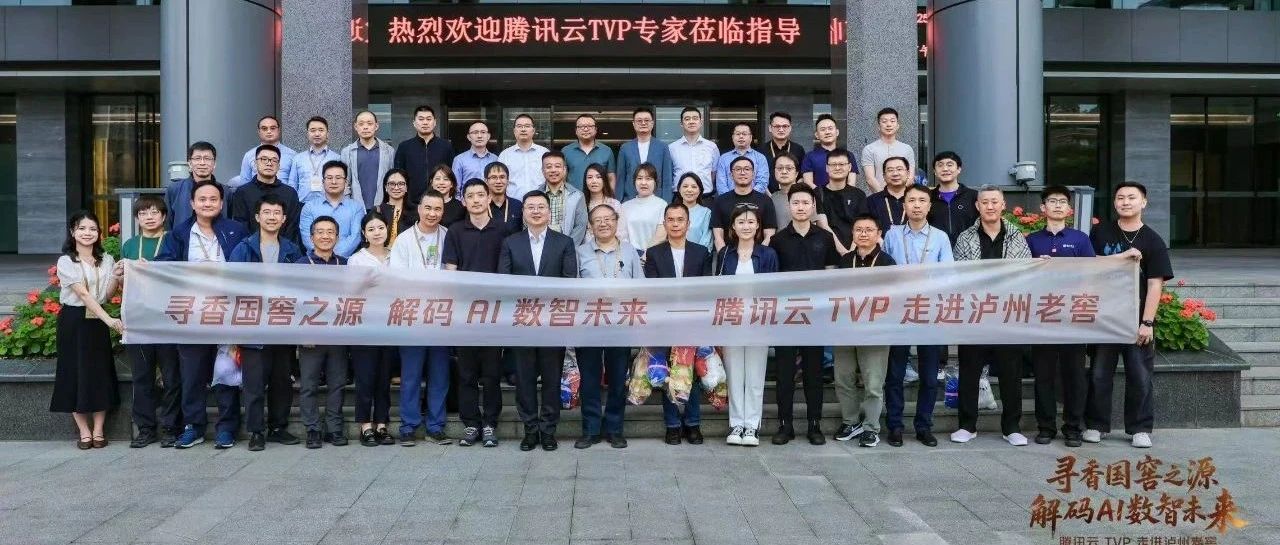 跟随腾讯云TVP走进泸州老窖的探香寻智之旅