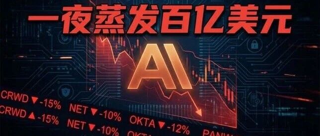 一夜变天！Claude发现500+史诗级漏洞，CrowdStrike暴跌6.5%，网络安全行业凉了？