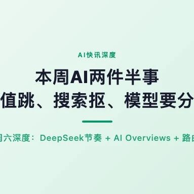 这周AI圈两件半事：估值跳、搜索更抠门、模型在逼你分层