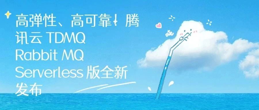 高弹性、高可靠！腾讯云 TDMQ RabbitMQ Serverless 版全新发布
