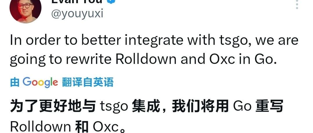 4 月 1 日尤雨溪突然宣布使用 Go 语言重写 Rolldown 和 Oxc！
